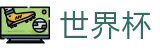 2026世界杯官网-官方赛事中心